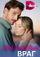  Мой ласковый враг смотреть онлайн сериал 1 сезон 